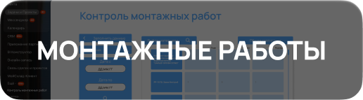 МОНТАЖНЫЕ РАБОТЫ