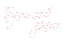 Грузинский дворик