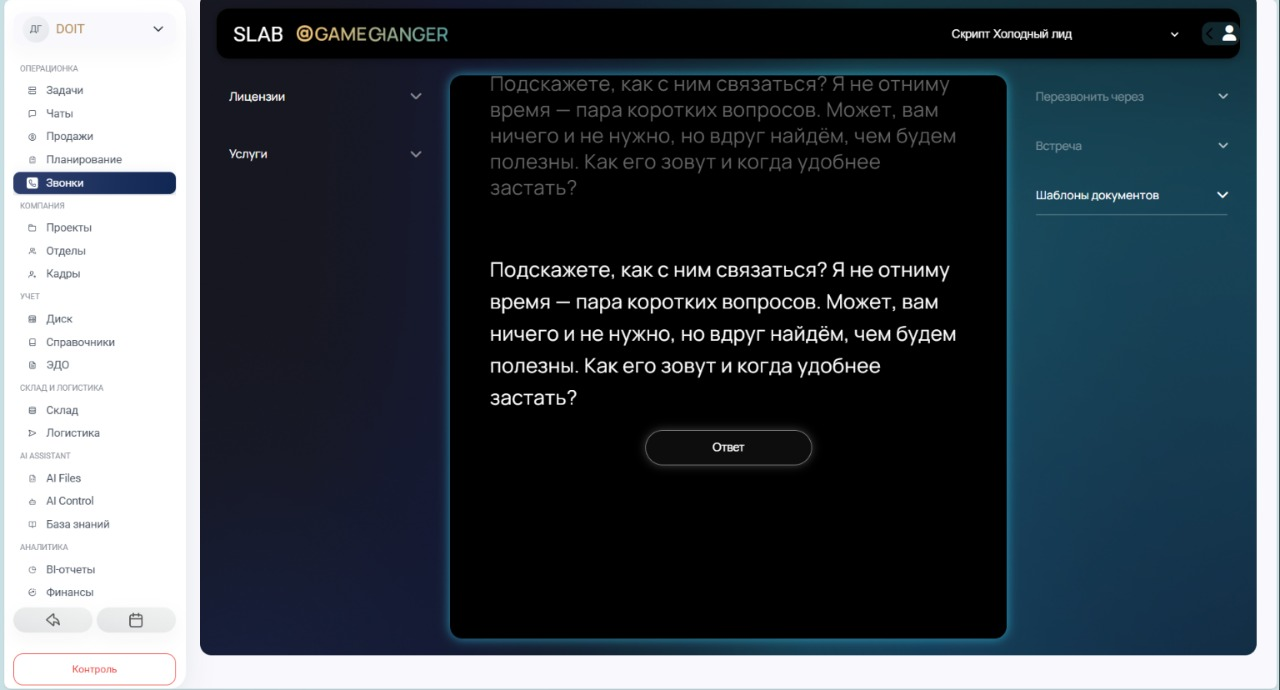 Интерактивные скрипты с анализом эмоций.